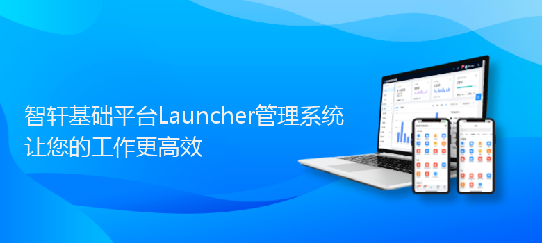 基础平台Launcher管理系统